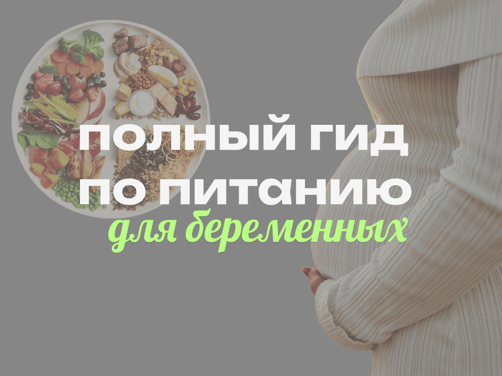 Питание для беременных по триместрам: полный гид без лишних запретов